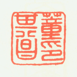 董其昌董其昌印书法图片