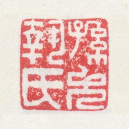 孙克弘孙允执氏书法图片
