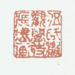 伍元蕙伍氏澄观阁收藏书画书法图片