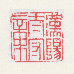 孙克弘汉阳太守章书法图片