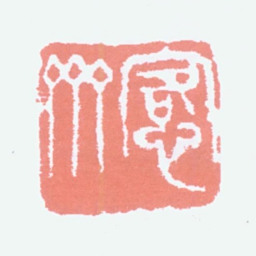 吴大澂愙斋书法图片