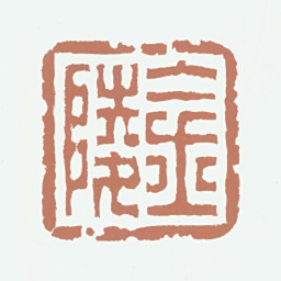 王梦石金陵书法图片