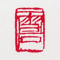 白雪石雪石（自刻）书法图片