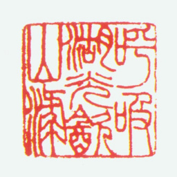 吴熙载呼吸湖光饮山渌书法图片