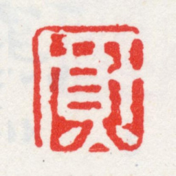 方薰熏书法图片