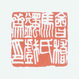 马一浮会稽马氏蠲戏斋印书法图片