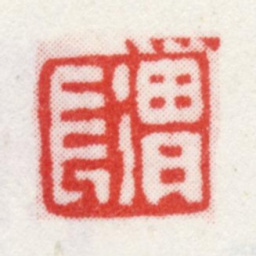 任熊渭长书法图片