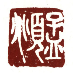 赵孟頫孟頫书法图片