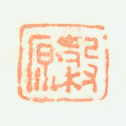 黄均穀原书法图片