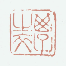 鲜于枢箕子之交书法图片