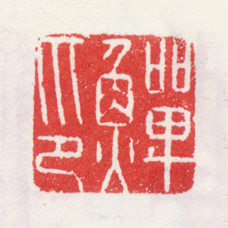 李鱓鱓印书法图片