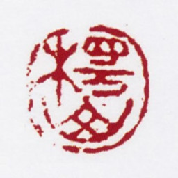 陈撰楞山书法图片