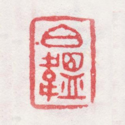 改琦伯韫书法图片