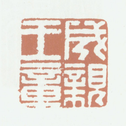 永瑆成亲王章书法图片