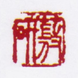 童槐研薇书法图片