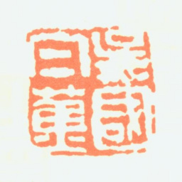 白蕉吴国白蕉书法图片