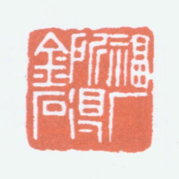 王福庵福厂所得金石书法图片