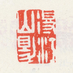 王宸得江山助书法图片