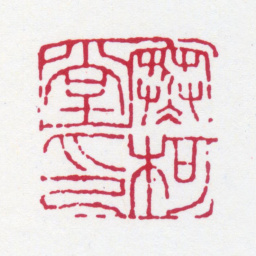 余绍宋寒柯堂印书法图片