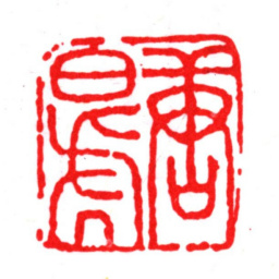 唐寅唐伯虎书法图片