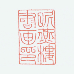 张大千昵燕楼书画印书法图片