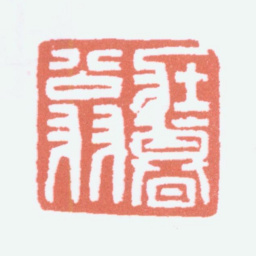 谢稚柳壮暮翁书法图片