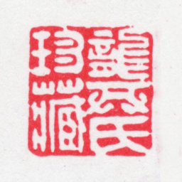 龚文照龚氏珍藏书法图片
