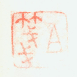 郑板桥白笺书法图片