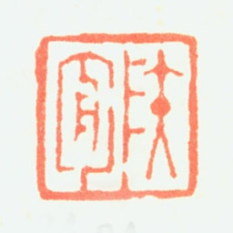 达受陆舟书法图片