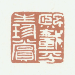 吴熙载熙载平生珍赏书法图片