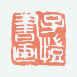 丰子恺子恺书画书法图片