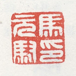 马元驭马元驭印书法图片