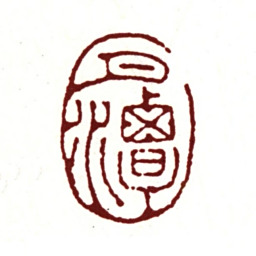 朱之赤月潭书法图片