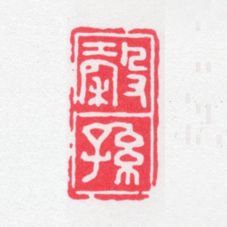 蒋祖诒榖孙书法图片