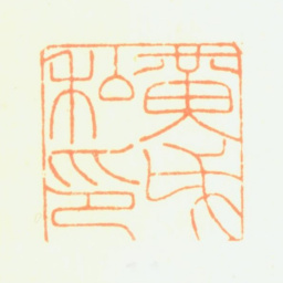 黄钺黄戉私印书法图片