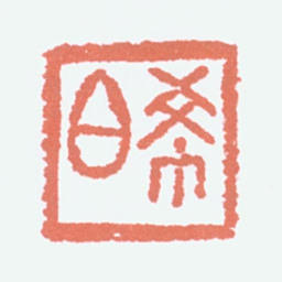 容庚希白书法图片