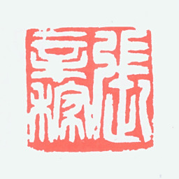 张辛稼张辛稼书法图片