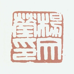 杨文莹杨文莹印书法图片