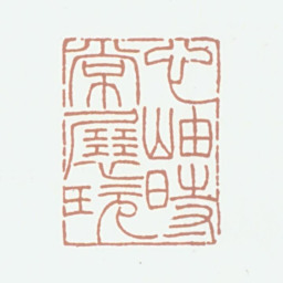 沈翔云心岫时常展玩书法图片