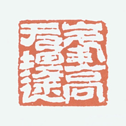 李可染峰高无坦途书法图片