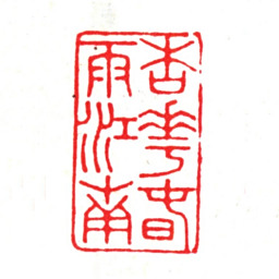 项笃寿杏花春雨江南书法图片
