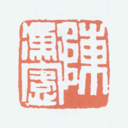 陈衡恪陈衡恪书法图片