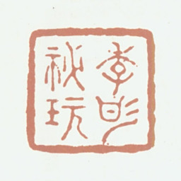 潘正炜季彤秘玩书法图片