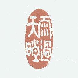 王梦石雨过天晴书法图片