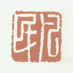 沈凤凡民书法图片