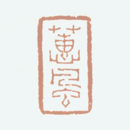 况周颐蕙风书法图片