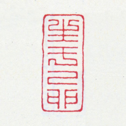 丁仁生于己卯书法图片