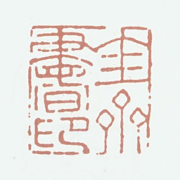 欧阳玄圭斋书印书法图片