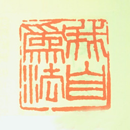 陈叔亮我自为法书法图片
