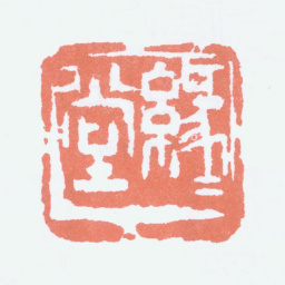丰子恺缘缘堂书法图片